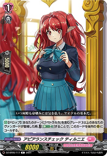 アピアランスチェック ティルニエ 【DZ-BT05/117C】